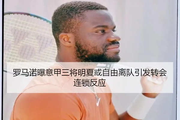 罗马诺曝意甲三将明夏或自由离队引发转会连锁反应